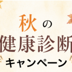 10/1～11/30 秋の健康診断キャンペーン 今年はフルオーダー制